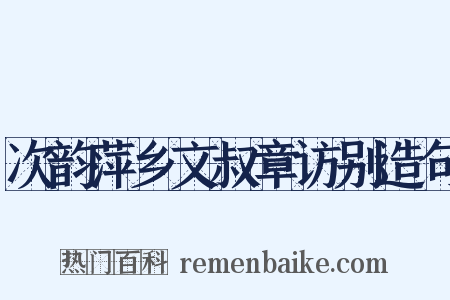 次韵萍乡文叔章访别造句是什么意思的图片